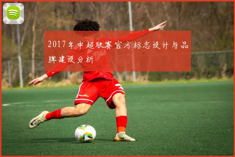 2017年中超联赛官方标志设计与品牌建设分析