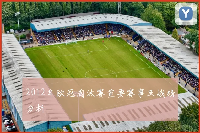 2012年欧冠淘汰赛重要赛事及战绩分析