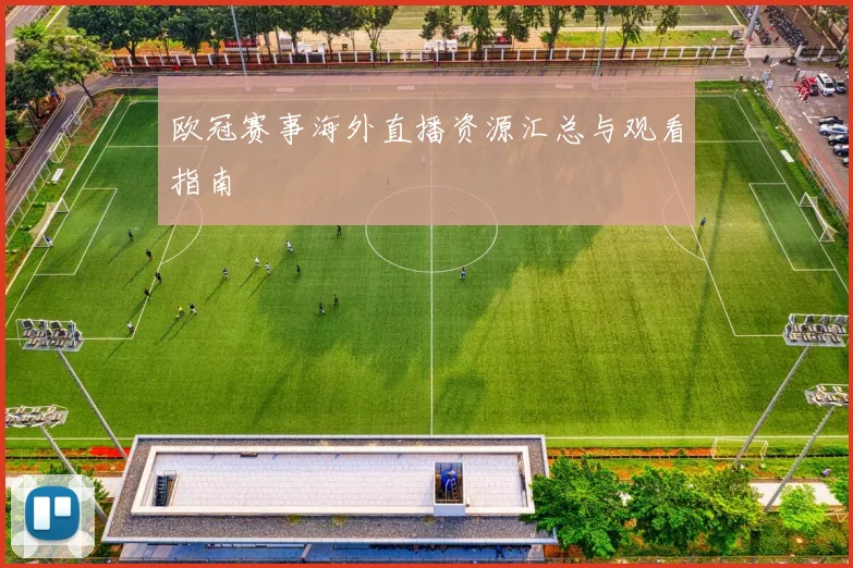 欧冠赛事海外直播资源汇总与观看指南