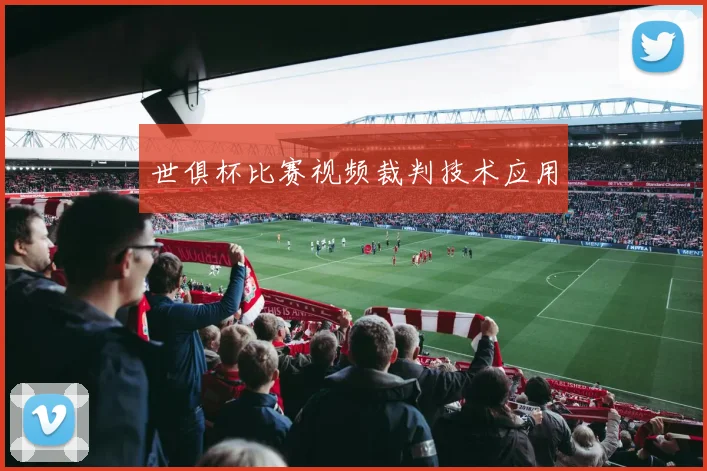 世俱杯比赛视频裁判技术应用