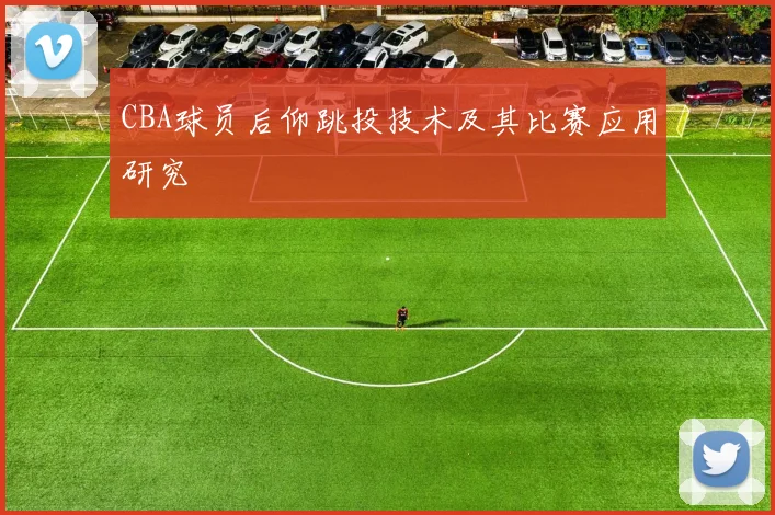 CBA球员后仰跳投技术及其比赛应用研究