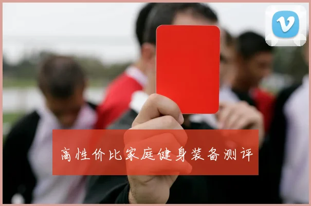 高性价比家庭健身装备测评