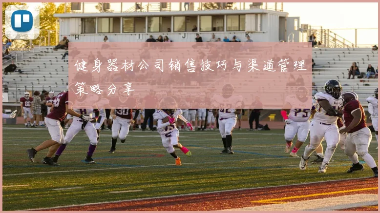 健身器材公司销售技巧与渠道管理策略分享