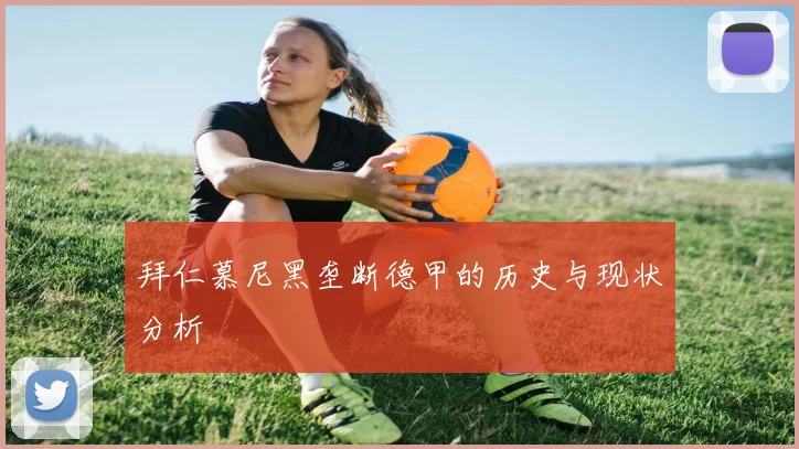 拜仁慕尼黑垄断德甲的历史与现状分析