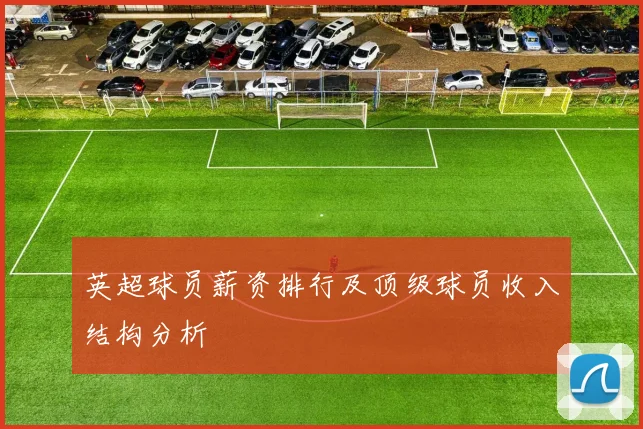 英超球员薪资排行及顶级球员收入结构分析