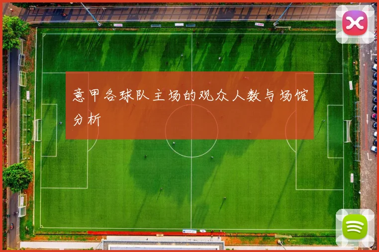 意甲各球队主场的观众人数与场馆分析