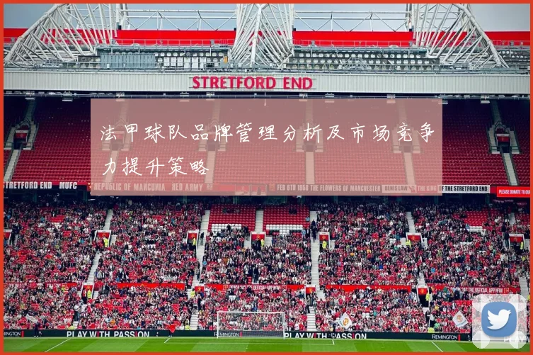 法甲球队品牌管理分析及市场竞争力提升策略