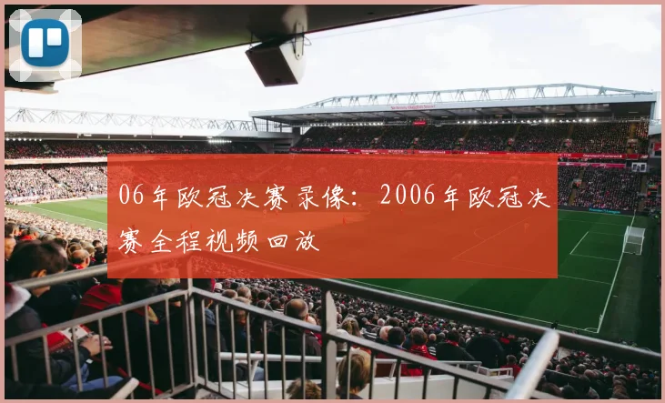 06年欧冠决赛录像:2006年欧冠决赛全程视频回放
