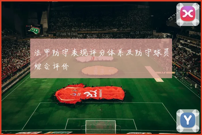 法甲防守表现评分体系及防守球员综合评价