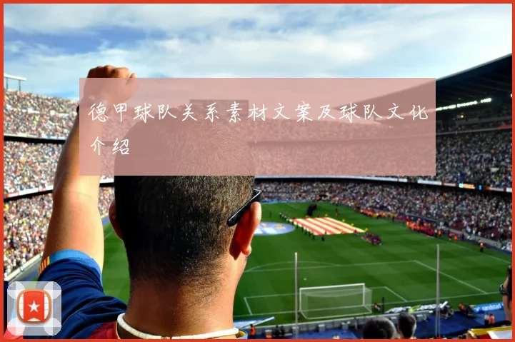 德甲球队关系素材文案及球队文化介绍