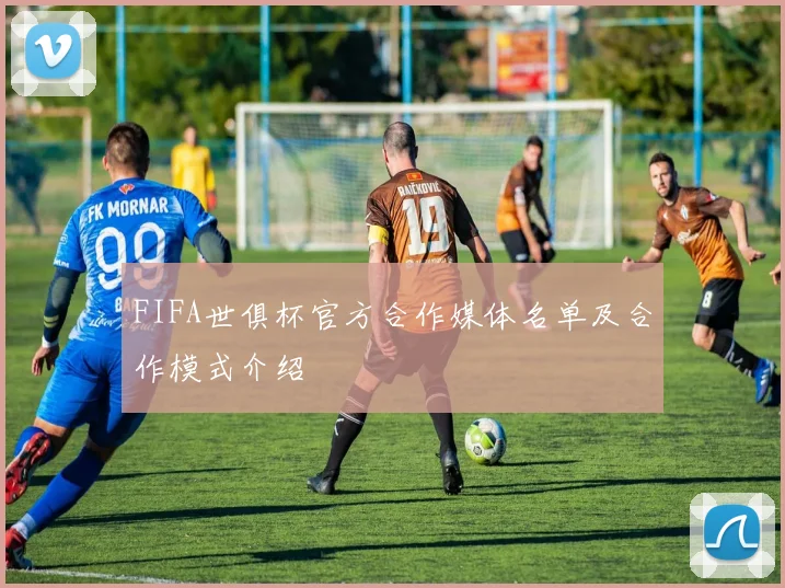 FIFA世俱杯官方合作媒体名单及合作模式介绍