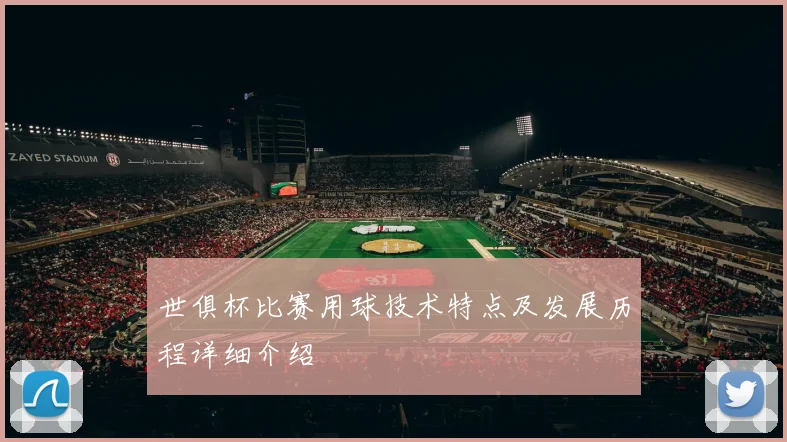 世俱杯比赛用球技术特点及发展历程详细介绍