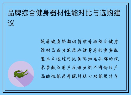 品牌综合健身器材性能对比与选购建议