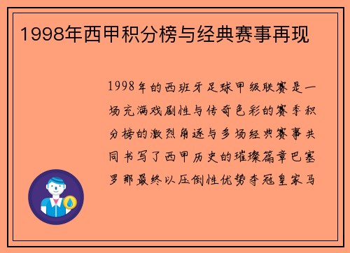 1998年西甲积分榜与经典赛事再现