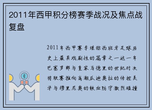 2011年西甲积分榜赛季战况及焦点战复盘