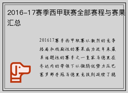 2016-17赛季西甲联赛全部赛程与赛果汇总