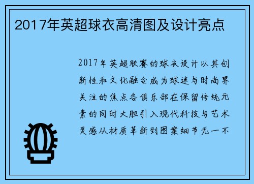 2017年英超球衣高清图及设计亮点