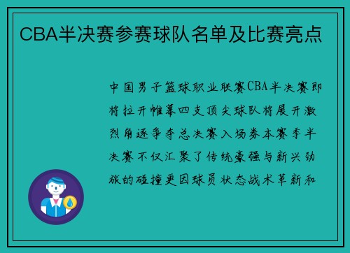 CBA半决赛参赛球队名单及比赛亮点