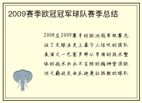 2009赛季欧冠冠军球队赛季总结