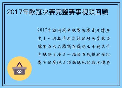 2017年欧冠决赛完整赛事视频回顾