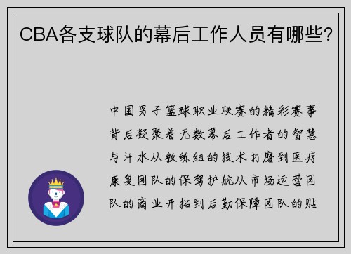 CBA各支球队的幕后工作人员有哪些？