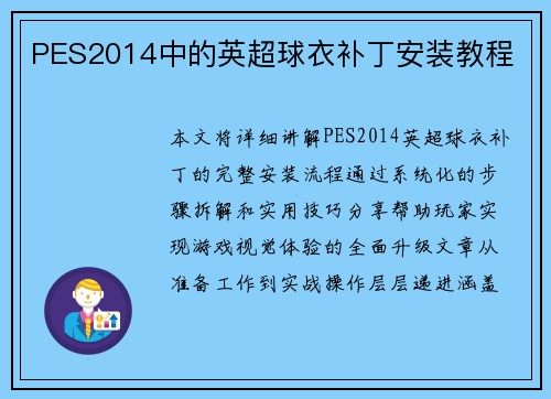 PES2014中的英超球衣补丁安装教程