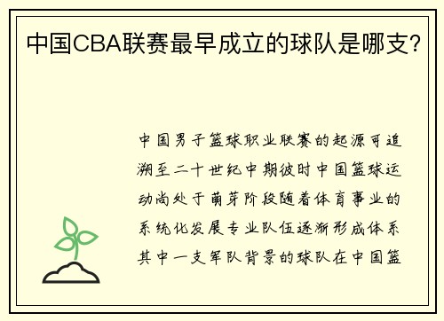 中国CBA联赛最早成立的球队是哪支？