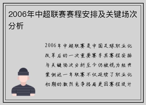 2006年中超联赛赛程安排及关键场次分析