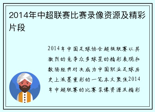 2014年中超联赛比赛录像资源及精彩片段