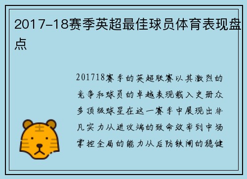 2017-18赛季英超最佳球员体育表现盘点