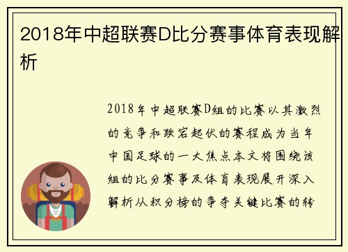 2018年中超联赛D比分赛事体育表现解析