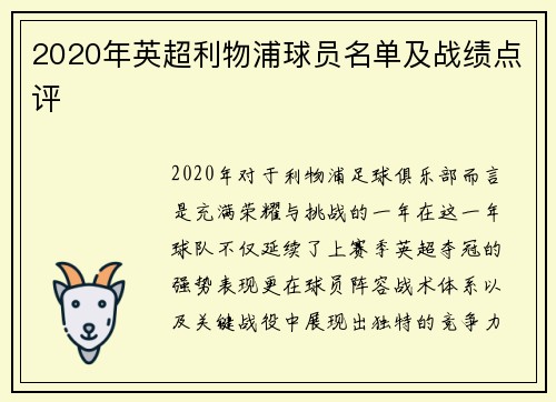 2020年英超利物浦球员名单及战绩点评