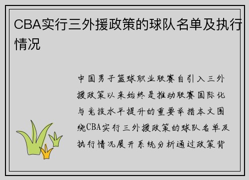 CBA实行三外援政策的球队名单及执行情况