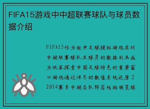 FIFA15游戏中中超联赛球队与球员数据介绍