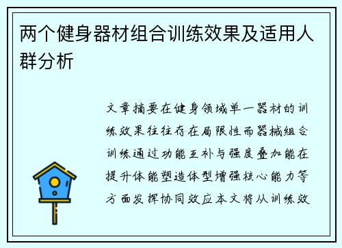 两个健身器材组合训练效果及适用人群分析