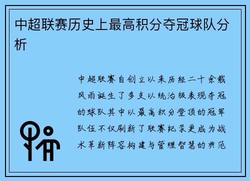 中超联赛历史上最高积分夺冠球队分析
