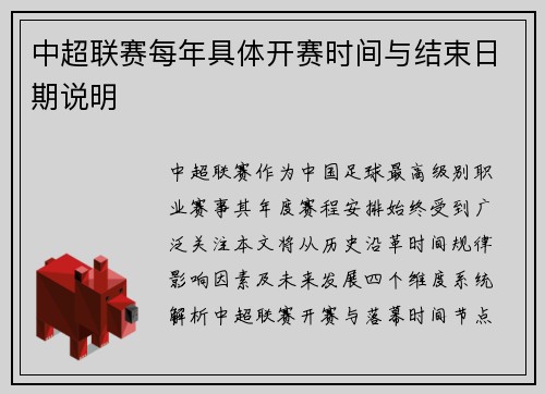 中超联赛每年具体开赛时间与结束日期说明