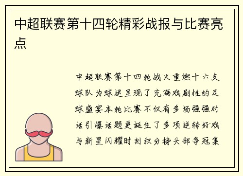 中超联赛第十四轮精彩战报与比赛亮点