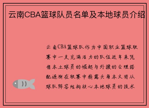 云南CBA篮球队员名单及本地球员介绍