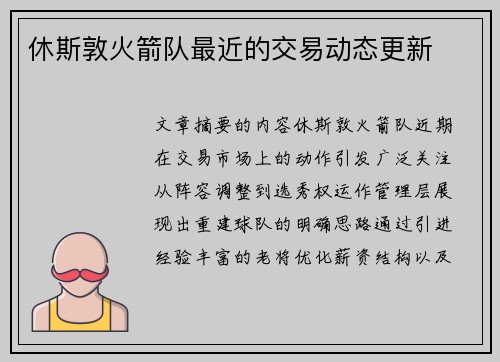 休斯敦火箭队最近的交易动态更新