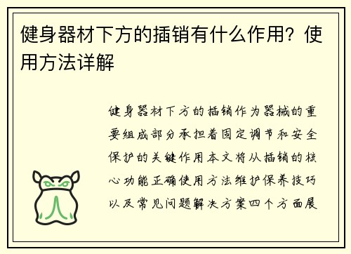 健身器材下方的插销有什么作用？使用方法详解