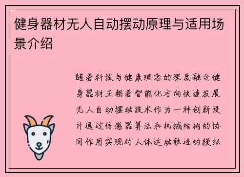 健身器材无人自动摆动原理与适用场景介绍