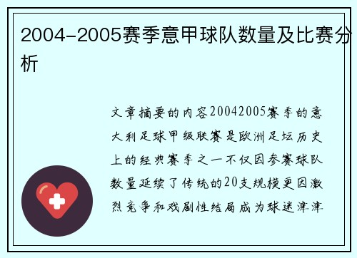 2004-2005赛季意甲球队数量及比赛分析
