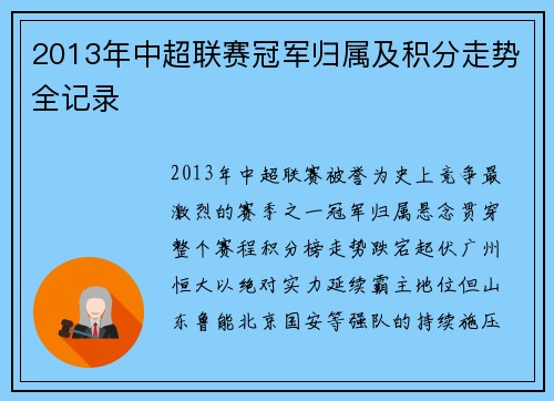 2013年中超联赛冠军归属及积分走势全记录