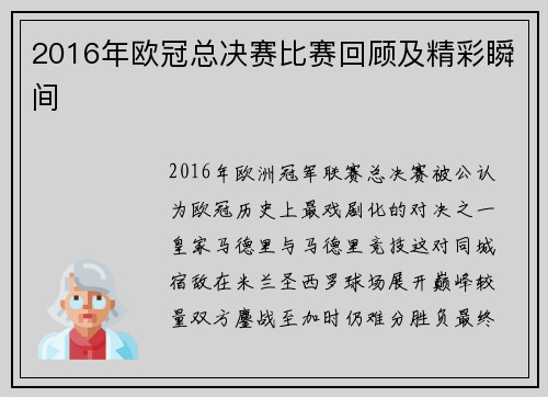 2016年欧冠总决赛比赛回顾及精彩瞬间