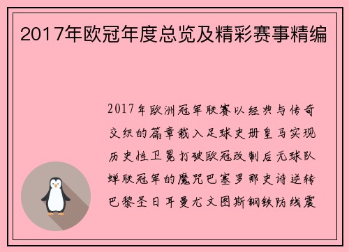 2017年欧冠年度总览及精彩赛事精编