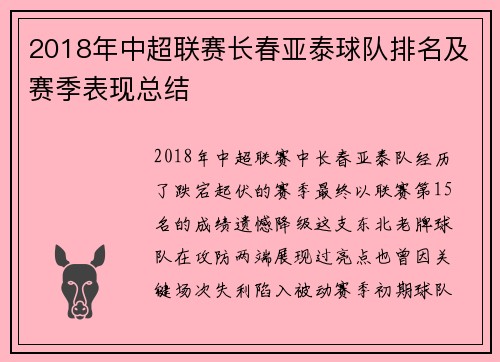 2018年中超联赛长春亚泰球队排名及赛季表现总结