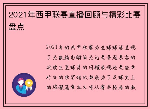 2021年西甲联赛直播回顾与精彩比赛盘点