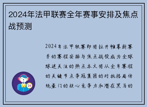 2024年法甲联赛全年赛事安排及焦点战预测