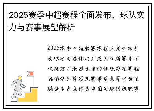2025赛季中超赛程全面发布，球队实力与赛事展望解析